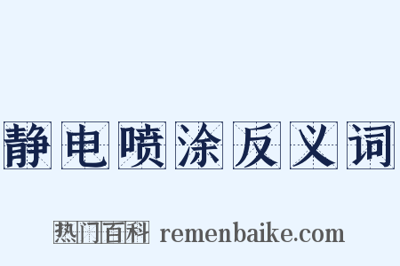 静电喷涂反义词是什么意思的图片